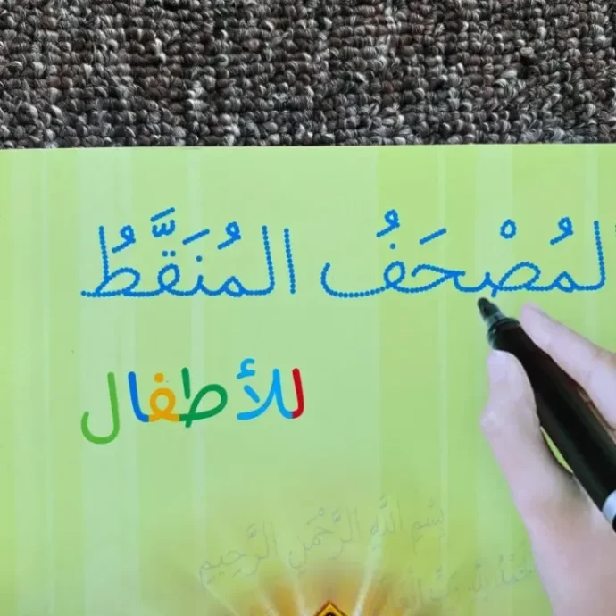 ⁦كراريس القرآن التعليمي⁩ - الصورة ⁦3⁩